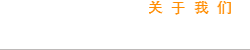 專(zhuān)注生產(chǎn)  品質(zhì)如一