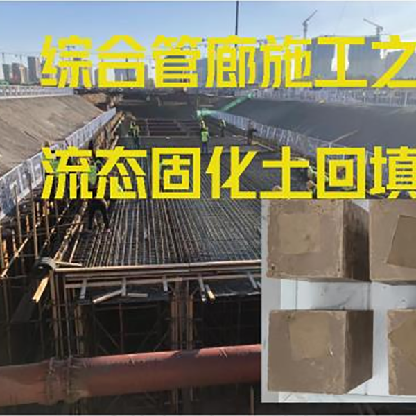 河北.廊坊——管廊流態(tài)固化土回填項目